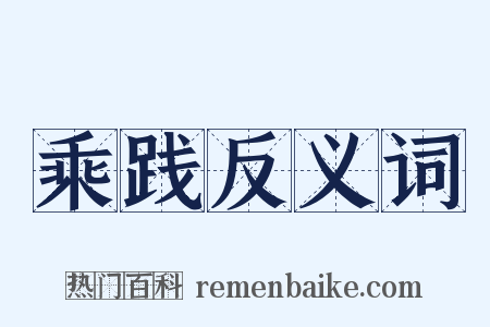 乘践反义词是什么意思的图片
